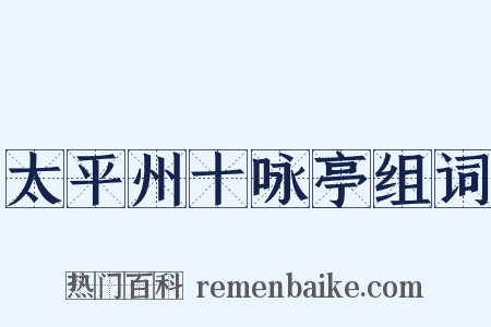 太平州十咏亭组词是什么意思的图片